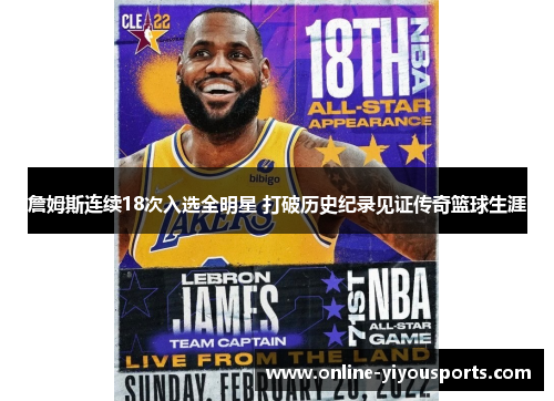 詹姆斯连续18次入选全明星 打破历史纪录见证传奇篮球生涯
