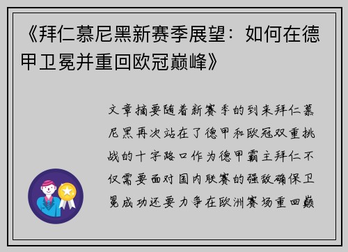 《拜仁慕尼黑新赛季展望：如何在德甲卫冕并重回欧冠巅峰》