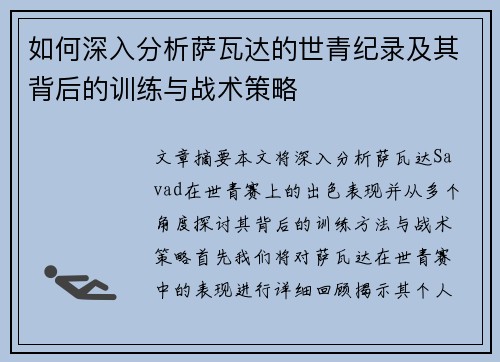 如何深入分析萨瓦达的世青纪录及其背后的训练与战术策略